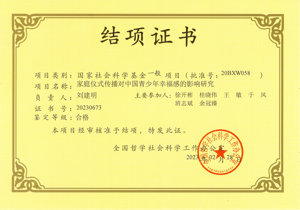 集团刘建明教授主持的国家社会科学基金一般项目结项